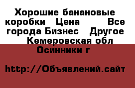 Хорошие банановые коробки › Цена ­ 22 - Все города Бизнес » Другое   . Кемеровская обл.,Осинники г.